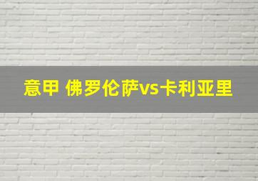 意甲 佛罗伦萨vs卡利亚里